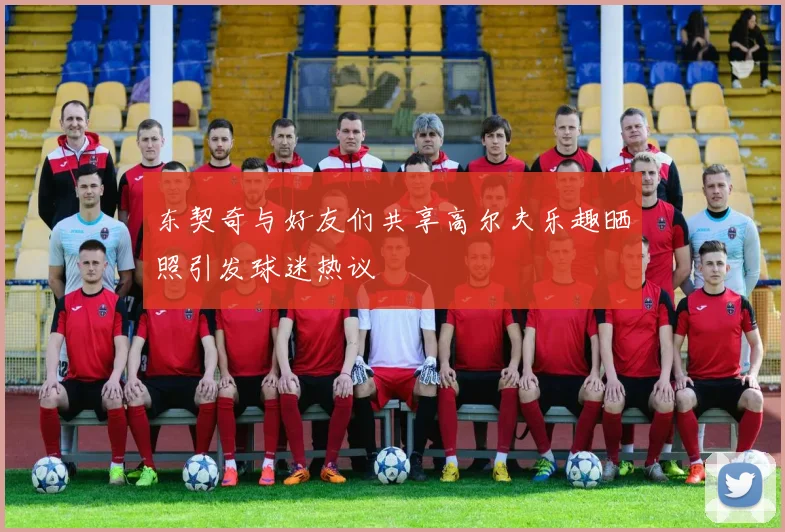 东契奇与好友们共享高尔夫乐趣晒照引发球迷热议