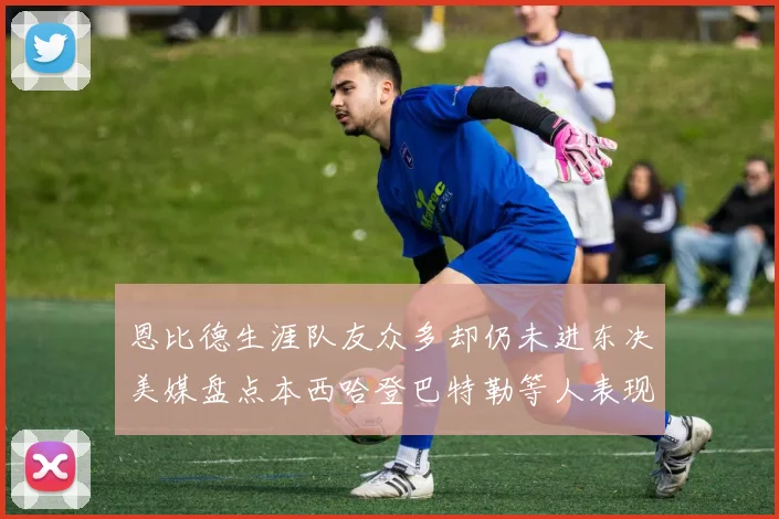 恩比德生涯队友众多却仍未进东决美媒盘点本西哈登巴特勒等人表现